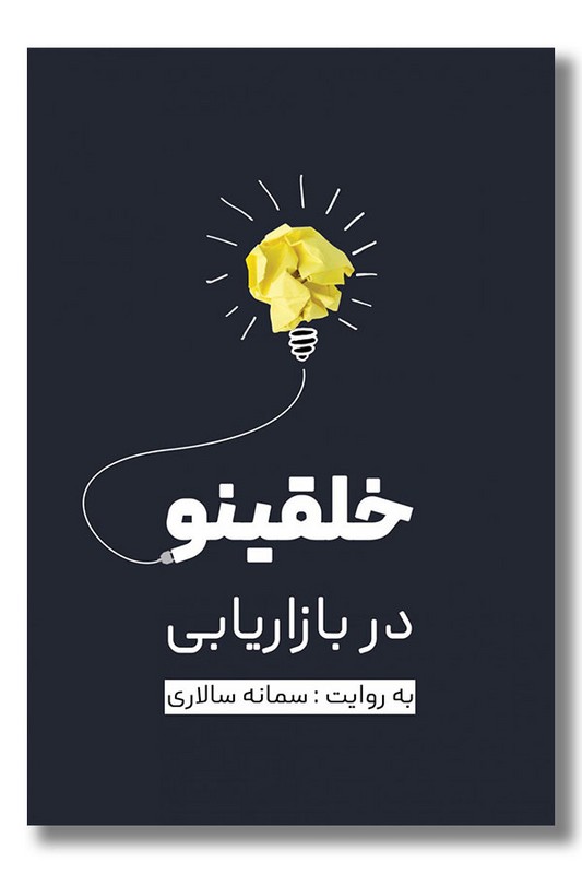 کتاب خلقینو در بازاریابی