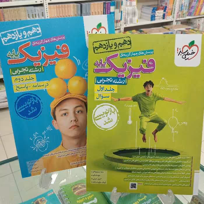 فیزیک پایه تجربی جلد اول و دوم خیلی سبز