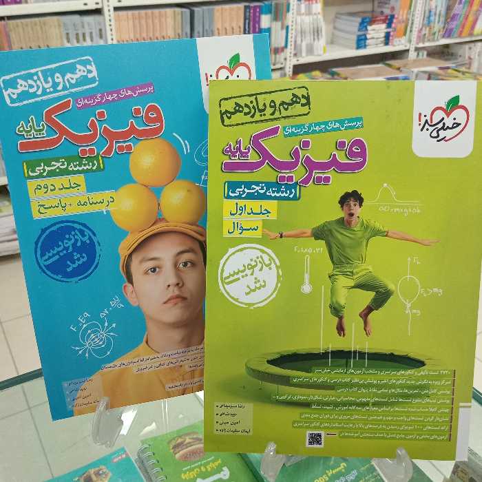 فیزیک پایه تجربی جلد اول و دوم خیلی سبز