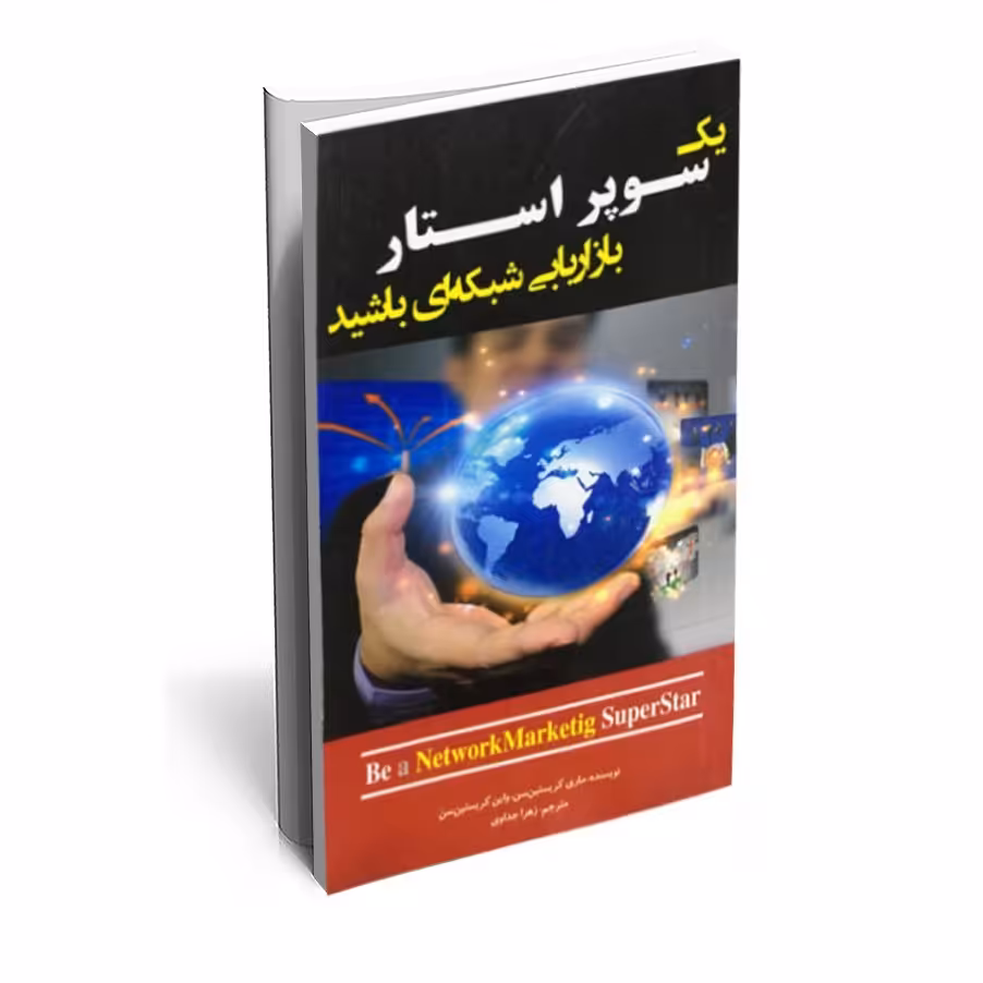 کتاب یک سوپر استار اثر ماری کریستین سن واین کریستین سن 