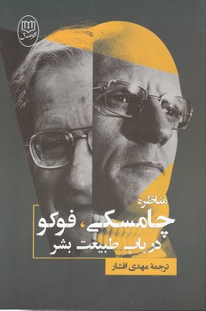 خرید کتاب مناظره چامسکی، فوکو در باب طبیعت بشر — کتابسرای طه