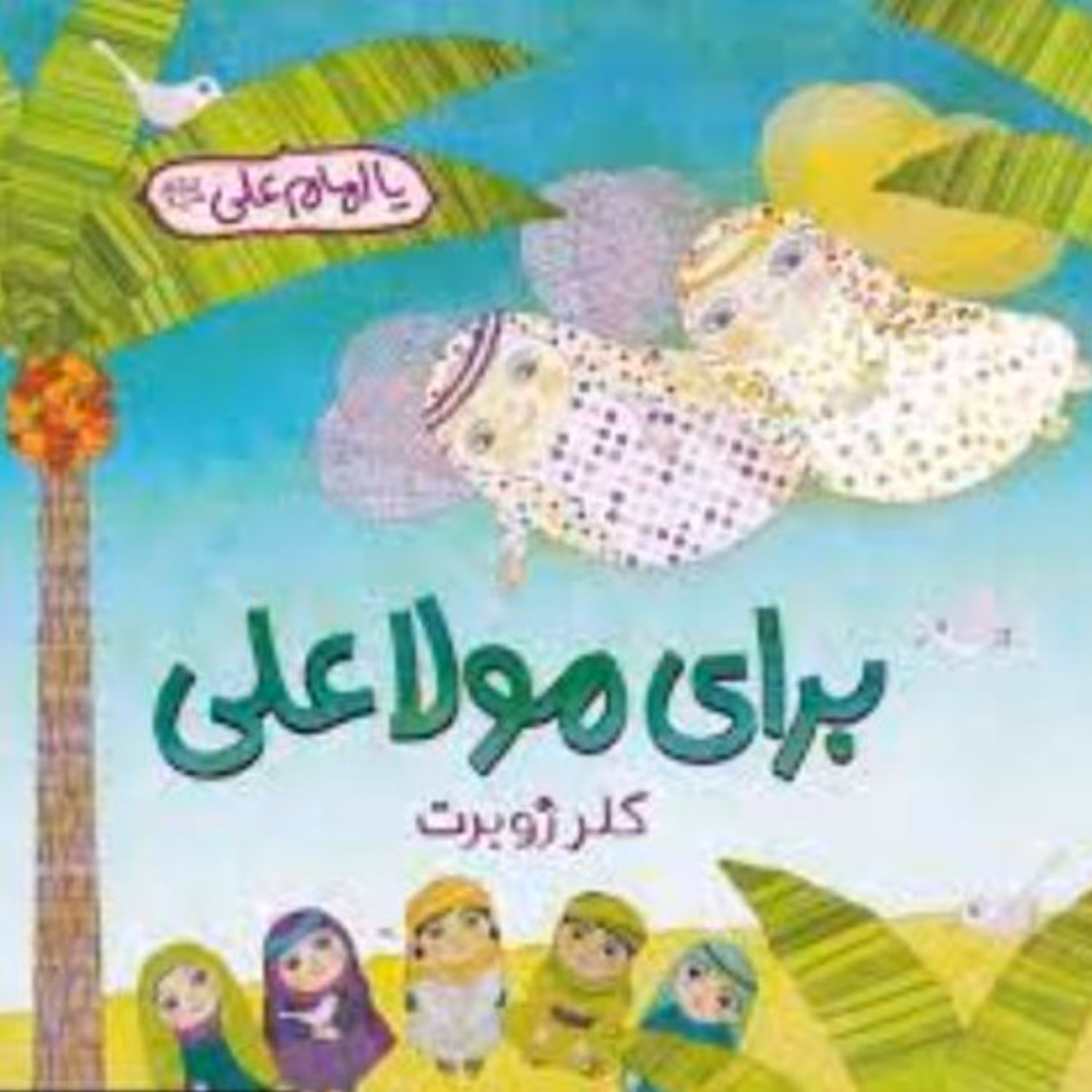 کتاب برای مولاعلی نوشته خانم کلر ژوبرت داستان جذاب برای کودکان در مورد امام علی