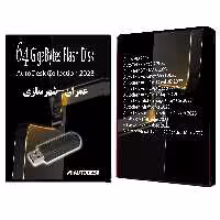 فلش نرم افزارهای عمران و شهرسازی Autodesk Collection 2023 Vol-3