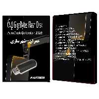 فلش نرم افزارهای عمران و شهرسازی Autodesk Collection 2023 Vol-3