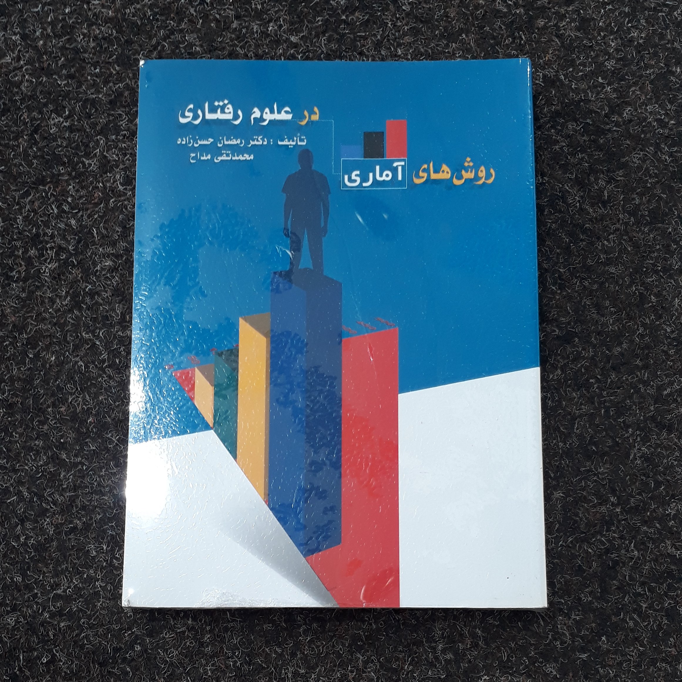روش های آماری در علوم رفتاری
دکتر رمضان حسن زاده
محمدتقی مداح