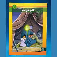 کتاب حضرت زینب سلام الله علیها (از مجموعه ی اسوه های بصیرت) انتشارات جمکران 