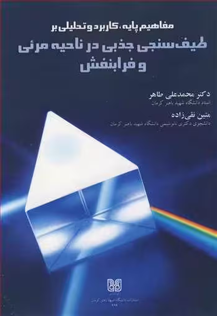 کتاب طیف سنجی جذبی در ناحیه مرئی و فرابنفش