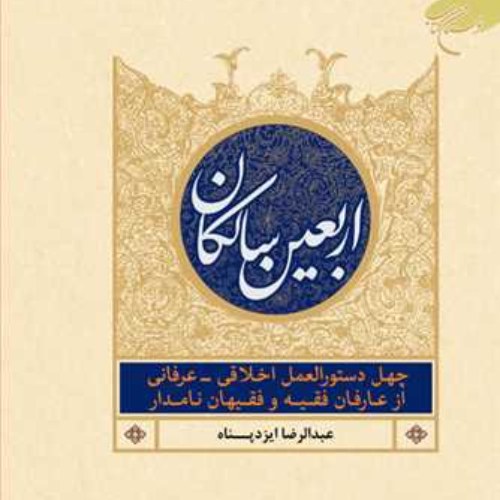  اربعین سالکان نویسنده عبدالرضا ایزدپناه انتشارات بوستان کتاب (کتاب سیروسلوک)

