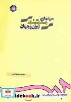 قیمت و خرید کتاب سینمای مستند ایران و جهان | ایده بوک
