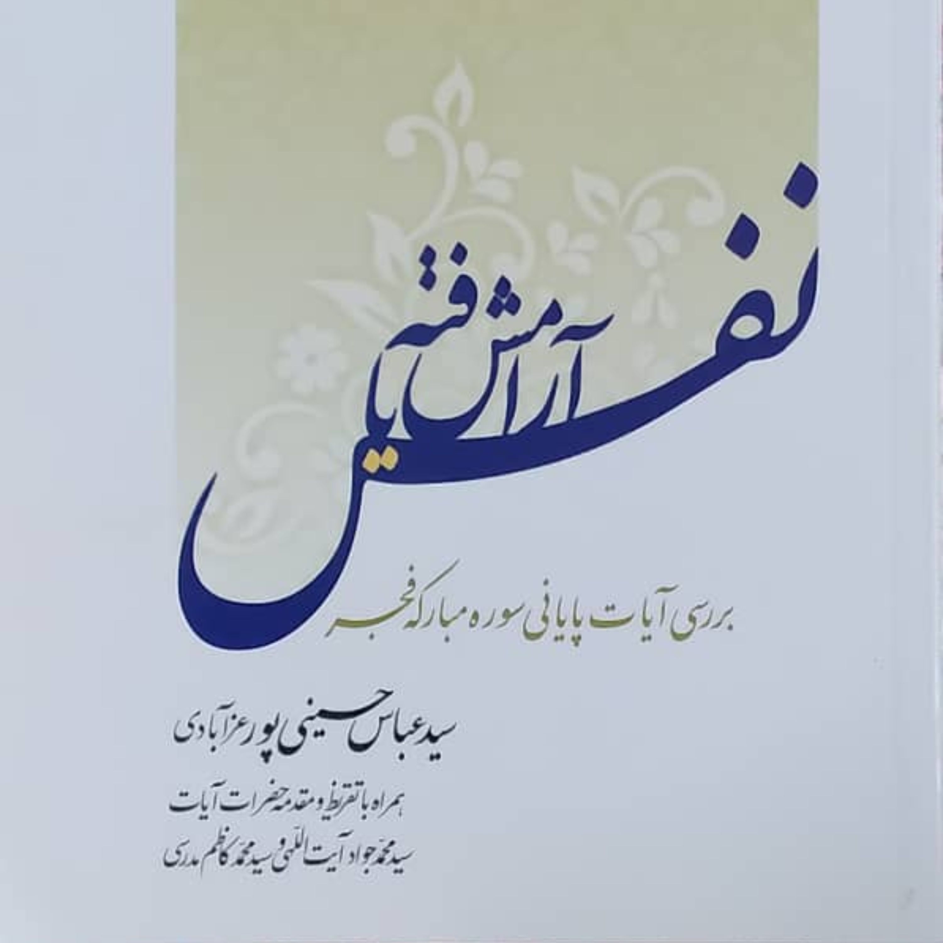 نفس آرامش یافته بررسی آیات پایانی سوره مبارکه فجر