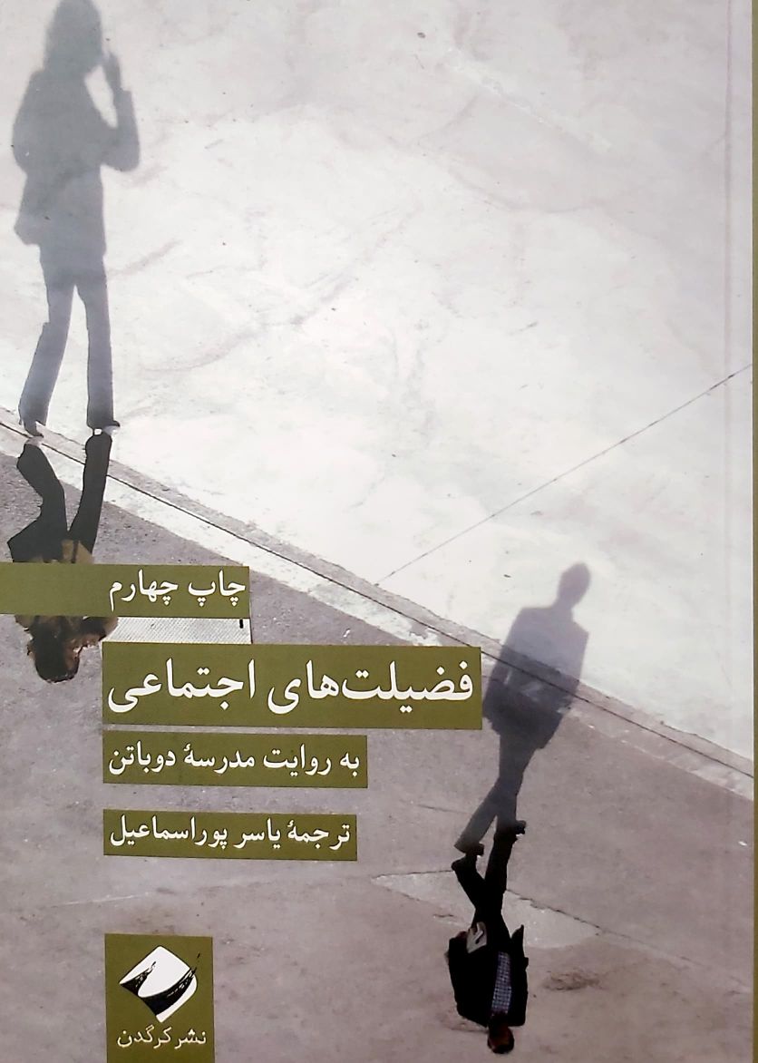 کتاب فضیلت های اجتماعی