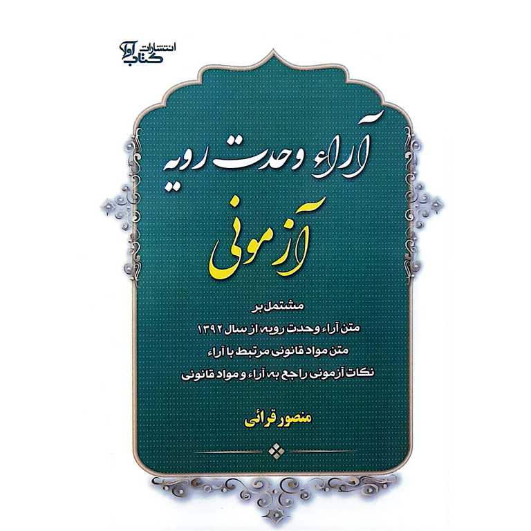 آراء وحدت رویه آزمونی