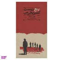 کتاب پنج دوست کمبریجی من اثر یوری مودین انتشارات کارنامه