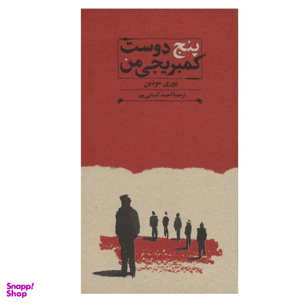 کتاب پنج دوست کمبریجی من اثر یوری مودین انتشارات کارنامه