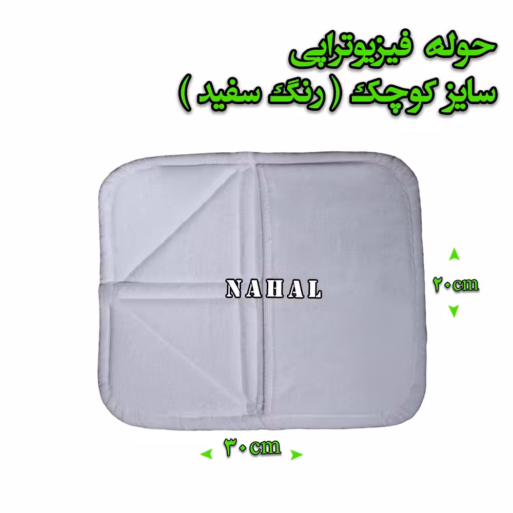 حوله فیزیوتراپی سایز کوچک رنگ سفید