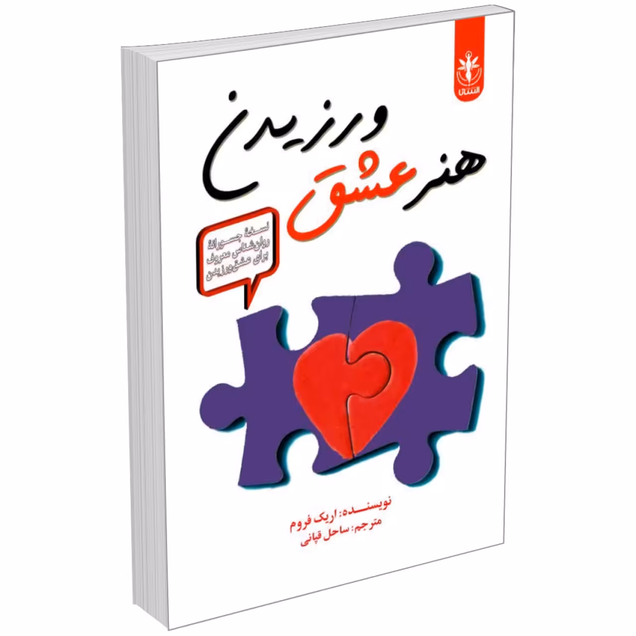 کتاب هنر عشق ورزیدن اثر اریک فروم انتشارات السانا