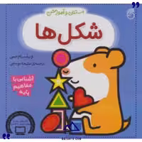 شکل ها استنلی و آموزش ناریا
