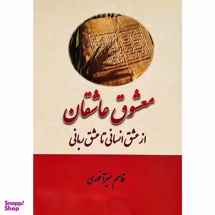 کتاب معشوق عاشقان اثر قاسم ميرآخوری انتشارات بازتاب
