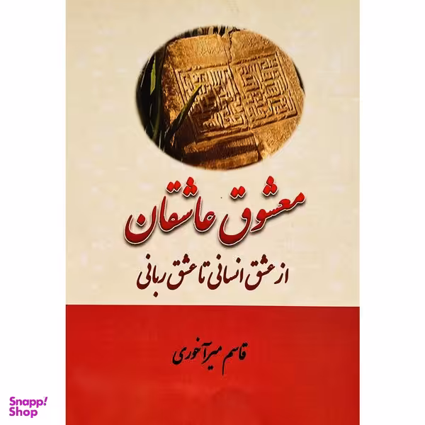 کتاب معشوق عاشقان اثر قاسم ميرآخوری انتشارات بازتاب