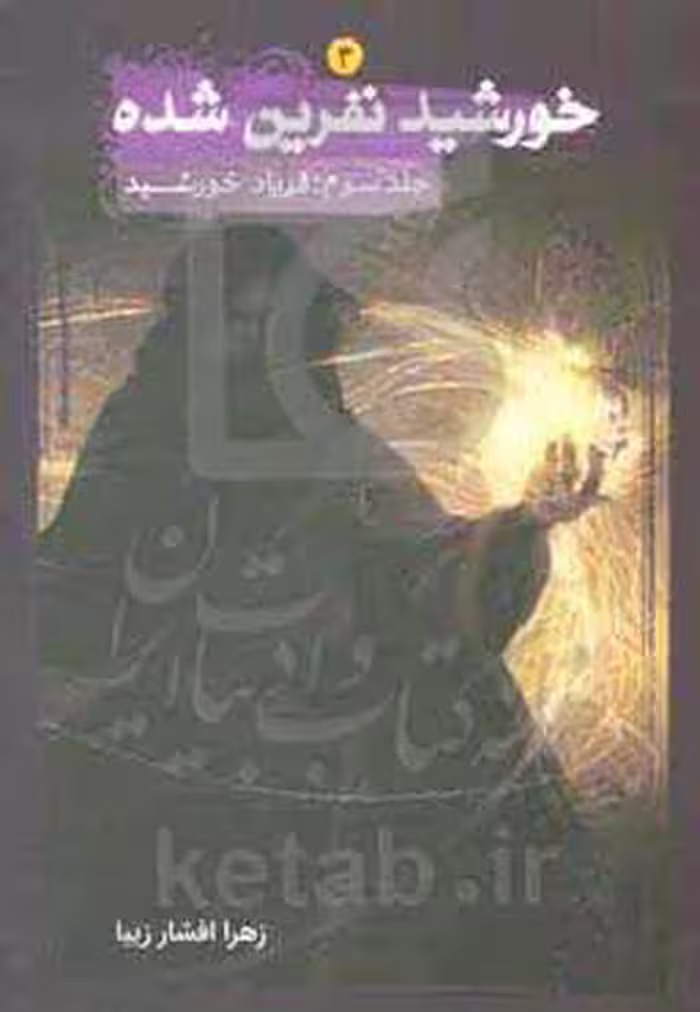 کتاب خورشید نفرین شده 3