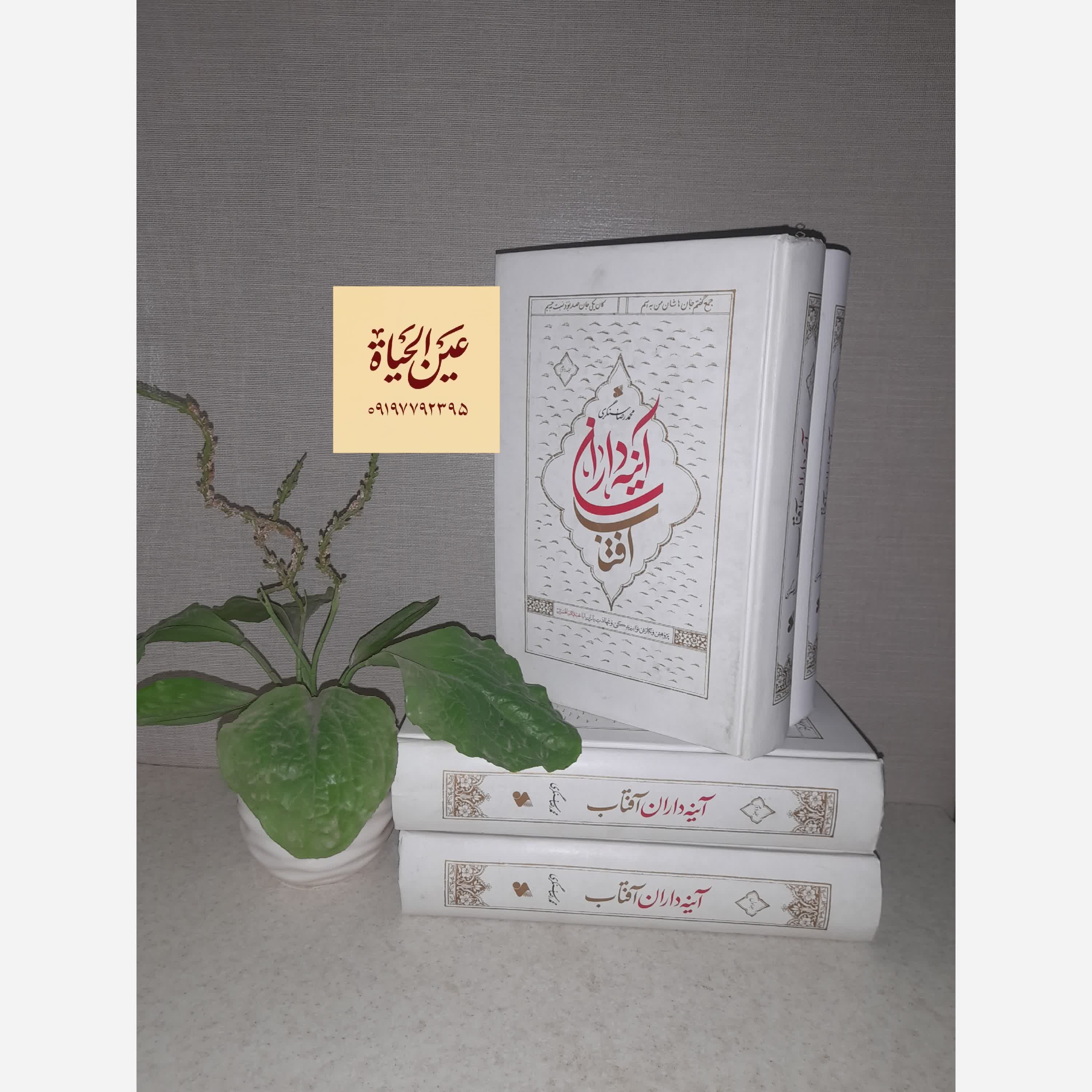 کتاب آینه داران آفتاب 2جلدی
