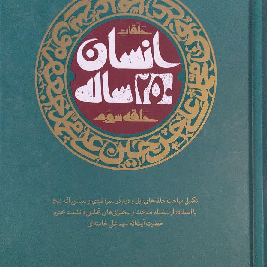 کتاب انسان 250 ساله حلقه سوم با موضوع سیره فردی و سیاسی ائمه