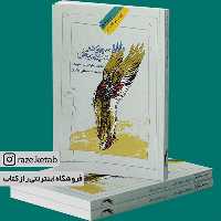 کتاب سیری در سپهر جان (مصطفی ملکیان) (انتشارات نگاه معاصر)