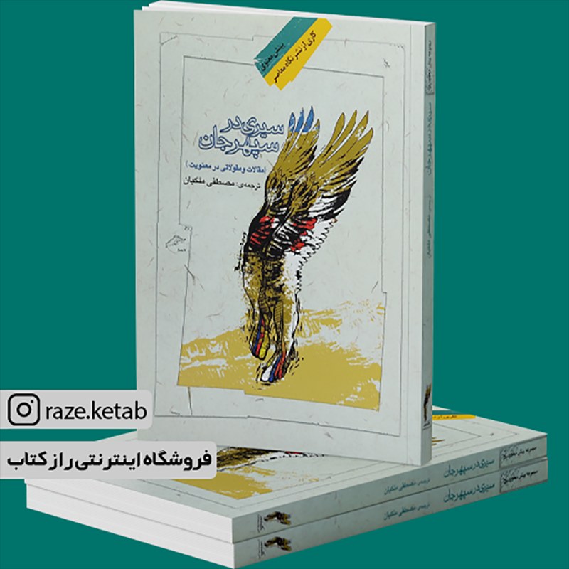 کتاب سیری در سپهر جان (مصطفی ملکیان) (انتشارات نگاه معاصر)