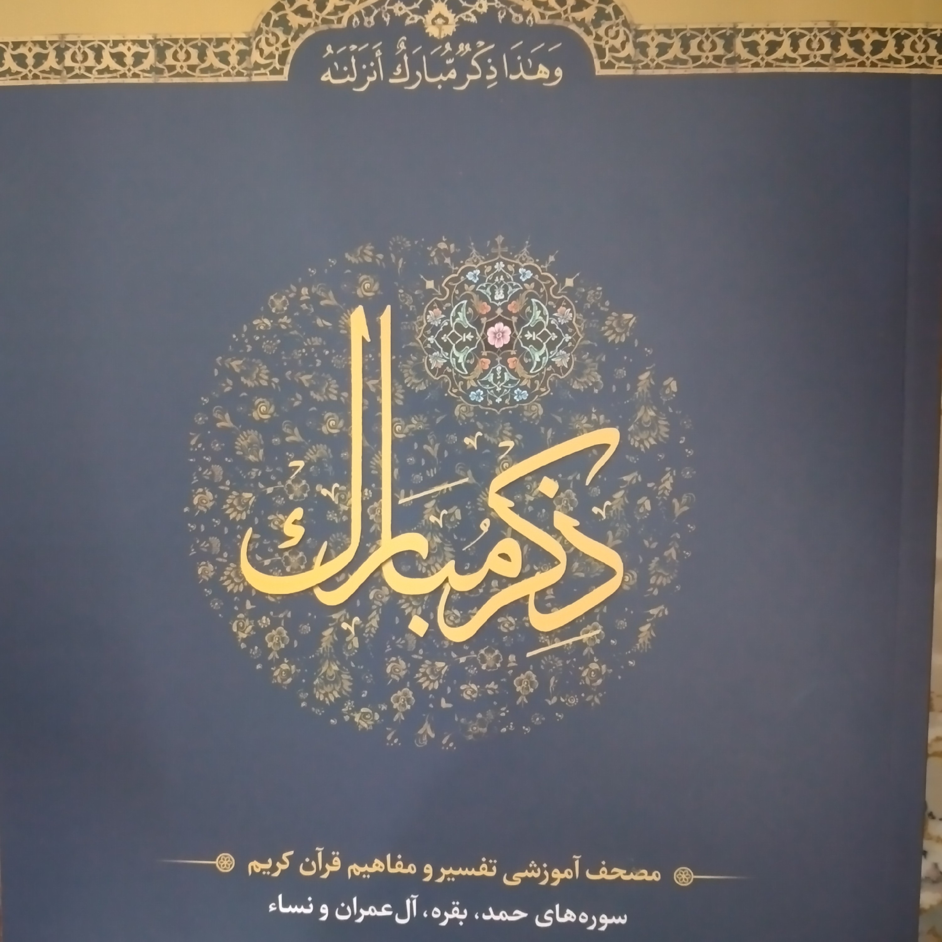 کتاب ذکر مبارک جلد اول سوره های حمد . بقره.ال عمران .نساء 
