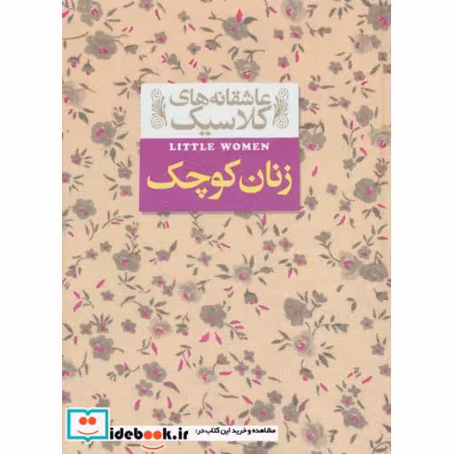کتاب زنان کوچک از عاشقانه های کلاسیک 4