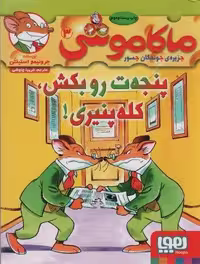 ماکاموشی 3 (پنجه ت رو بکش،کله پنیری!)