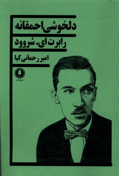 کتاب دلخوشی احمقانه یکشنبه اثر رابرت ای شروود