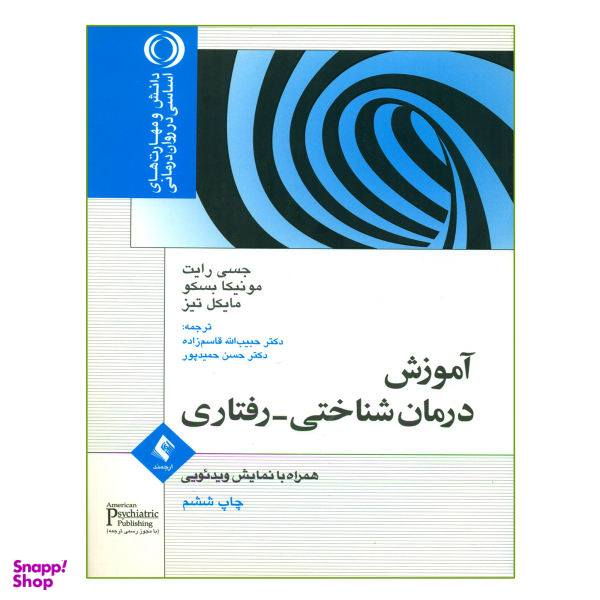 کتاب آموزش درمان شناختی رفتاری اثر جمعی از نویسندگان انتشارات ارجمند