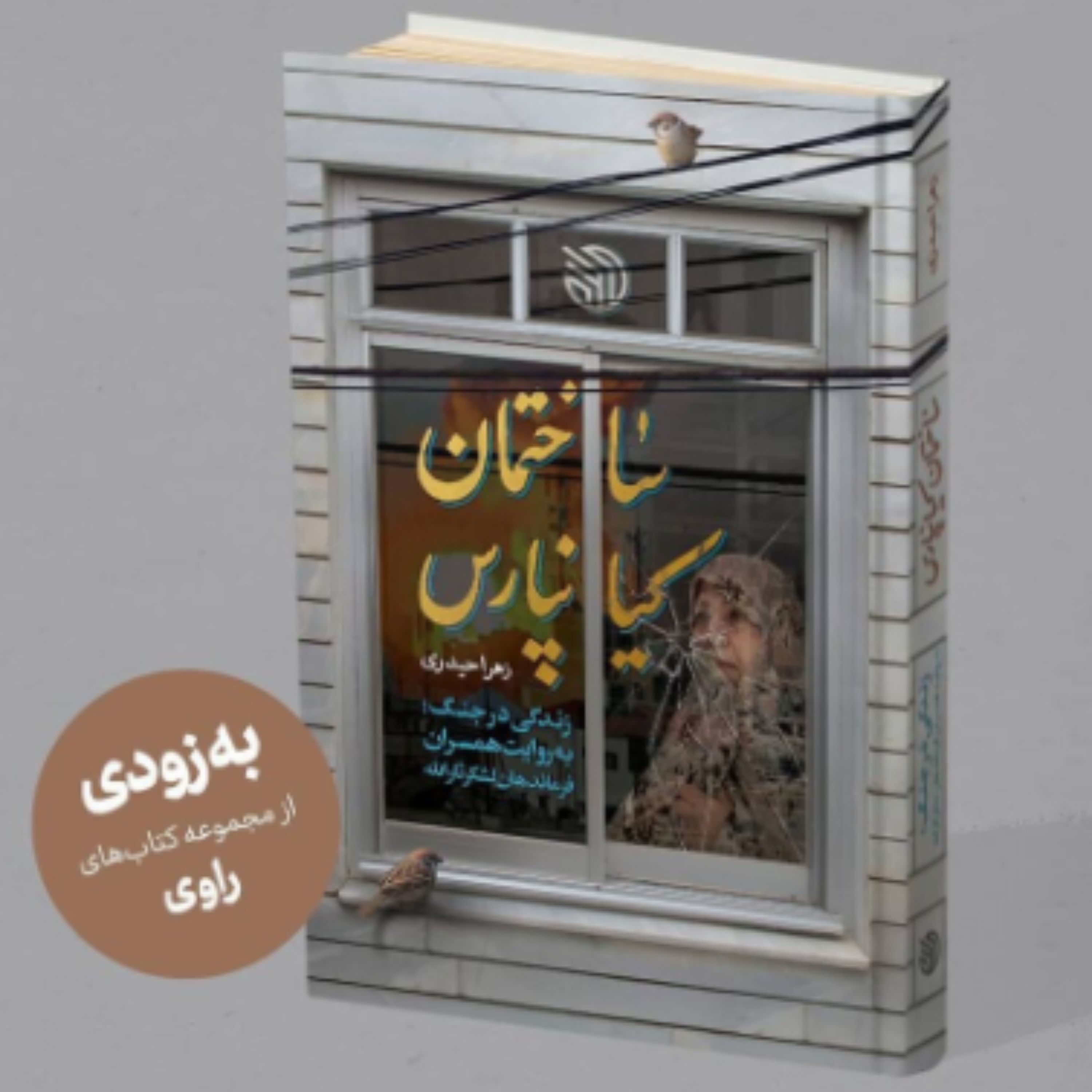 کتاب ساختمان کیانپارس زندگی در جنگ به روایت همسران فرماندهان (نشر خط مقدم)