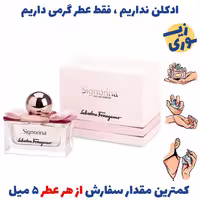 عطر گرمی سیگنورینا زنانه( کیفیت متوسط) برند پارکس فرانسه 