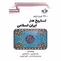 2200 تست ارشد تاریخ هنر ایران اسلامی انتشارات نویسندگان آزاد
