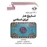 2200 تست ارشد تاریخ هنر ایران اسلامی انتشارات نویسندگان آزاد