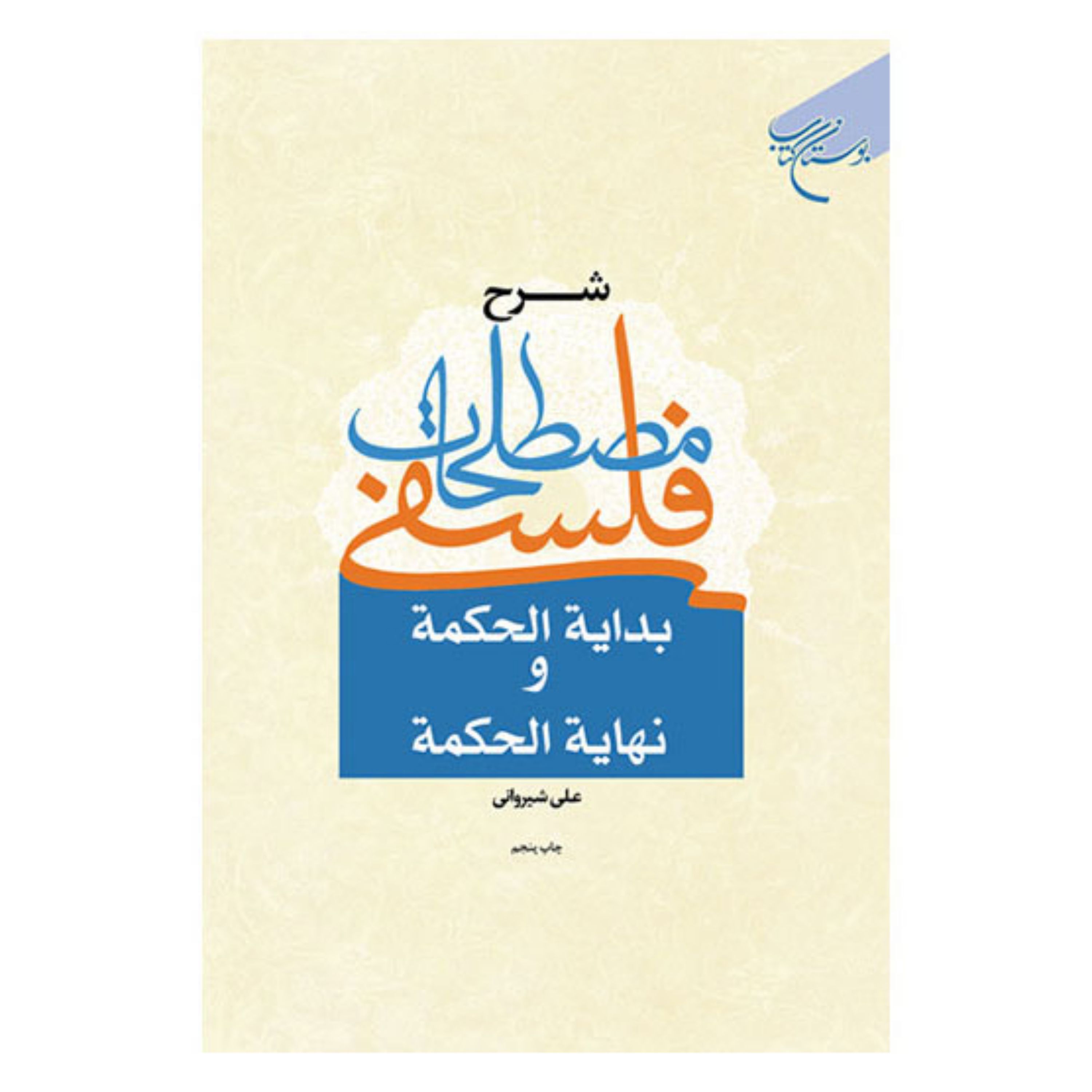 کتاب شرح مصطلحات فلسفی بدایه الحکمه و نهایه الحکمه - علی شیروانی - بوستان کتاب