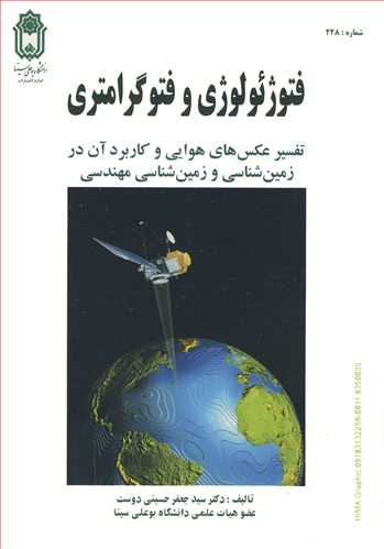 کتاب فتوژئولوژی و فتوگرامتری تفسیر عکس های هوایی و کاربرد آن در زمین شناسی و زمین شناسی مهندسی