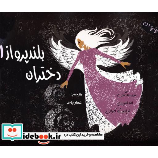 کتاب دختران بلند پرواز (باجعبه فانتزی) اثر النا فاویلی-فرانچسکا کاوالو