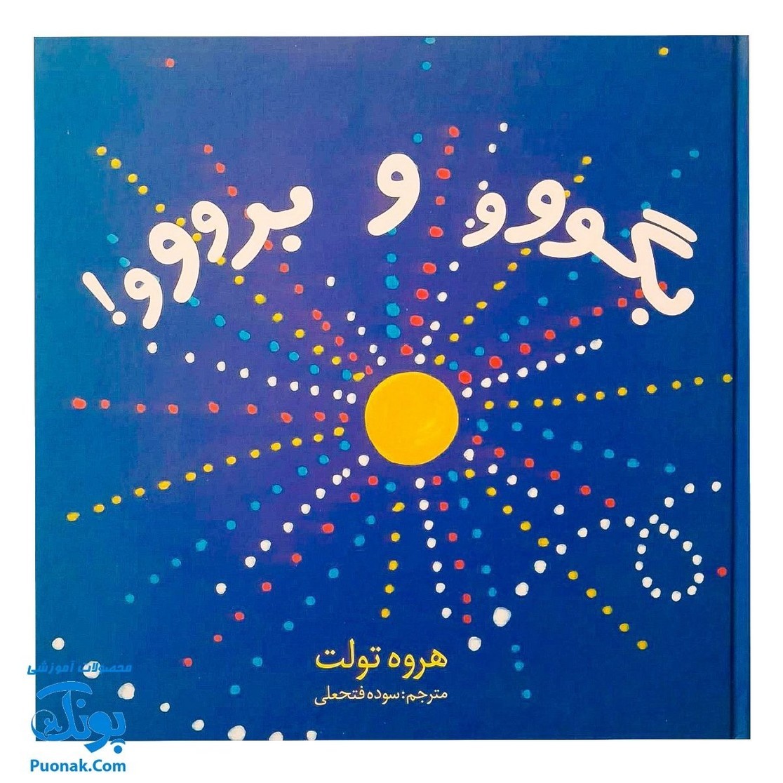 کتاب بگووو و برووو (گلاسه) اثر هروه تولت