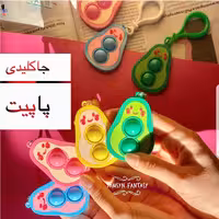 جاکلیدی سرکلیدی فیجت پاپیت popit اووکادو وارداتی و باکیفیت