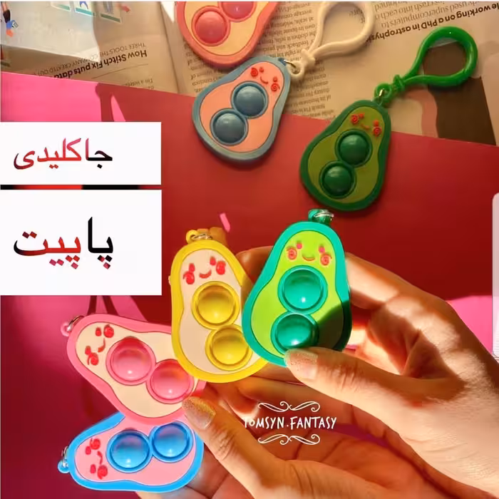 جاکلیدی سرکلیدی فیجت پاپیت popit اووکادو وارداتی و باکیفیت