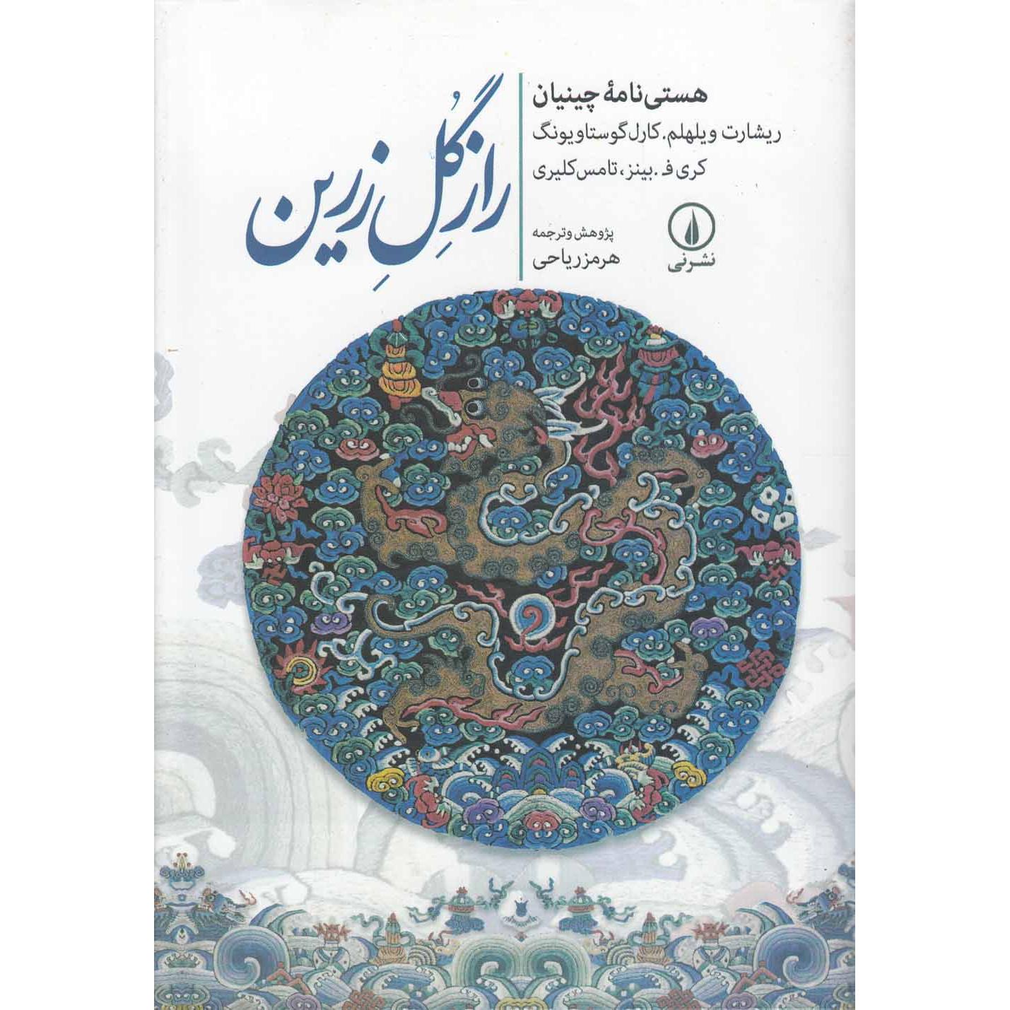 راز گل زرین