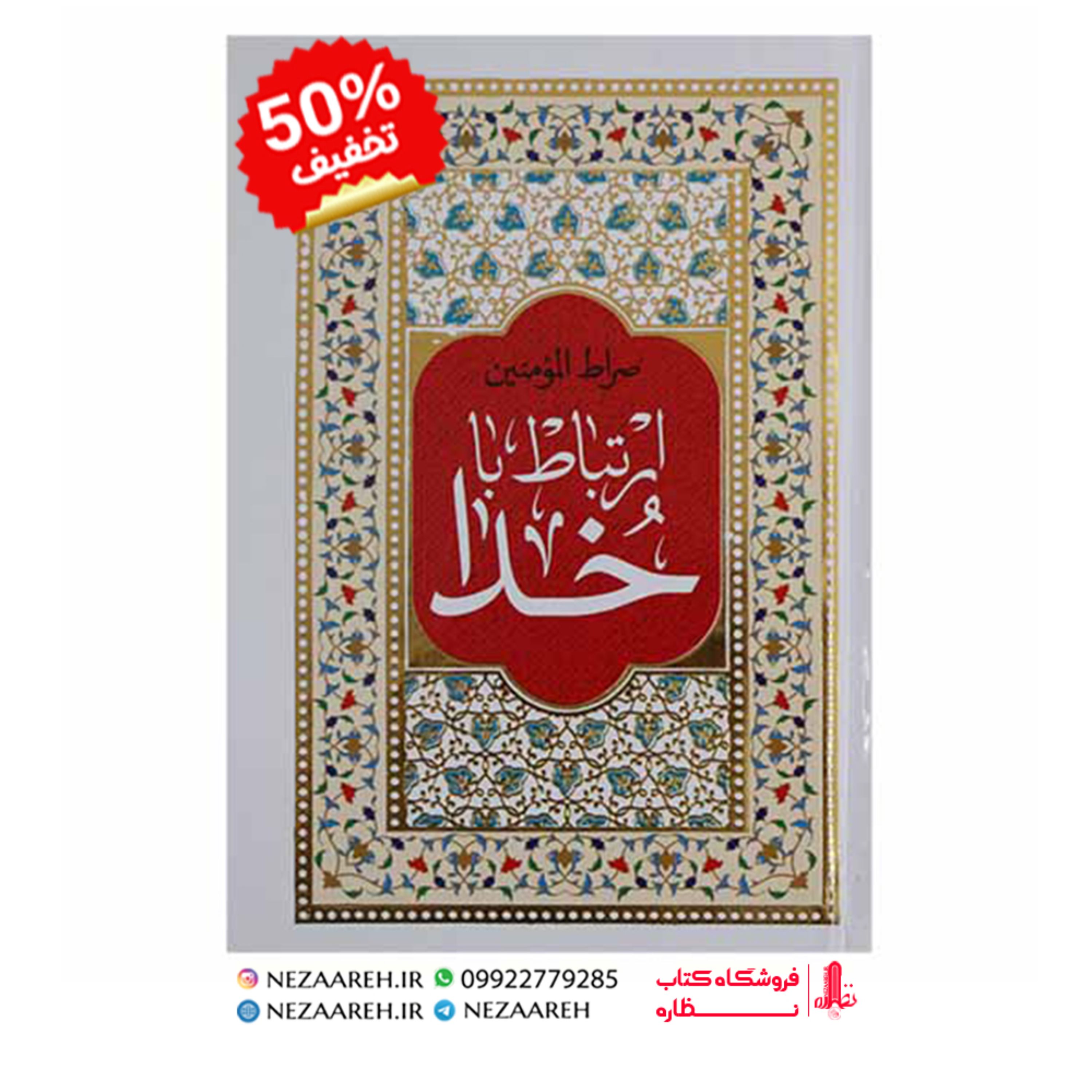 کتاب ارتباط با خدا ( صراط المومنین ) درشت خط قطع جیبی و جلد سخت