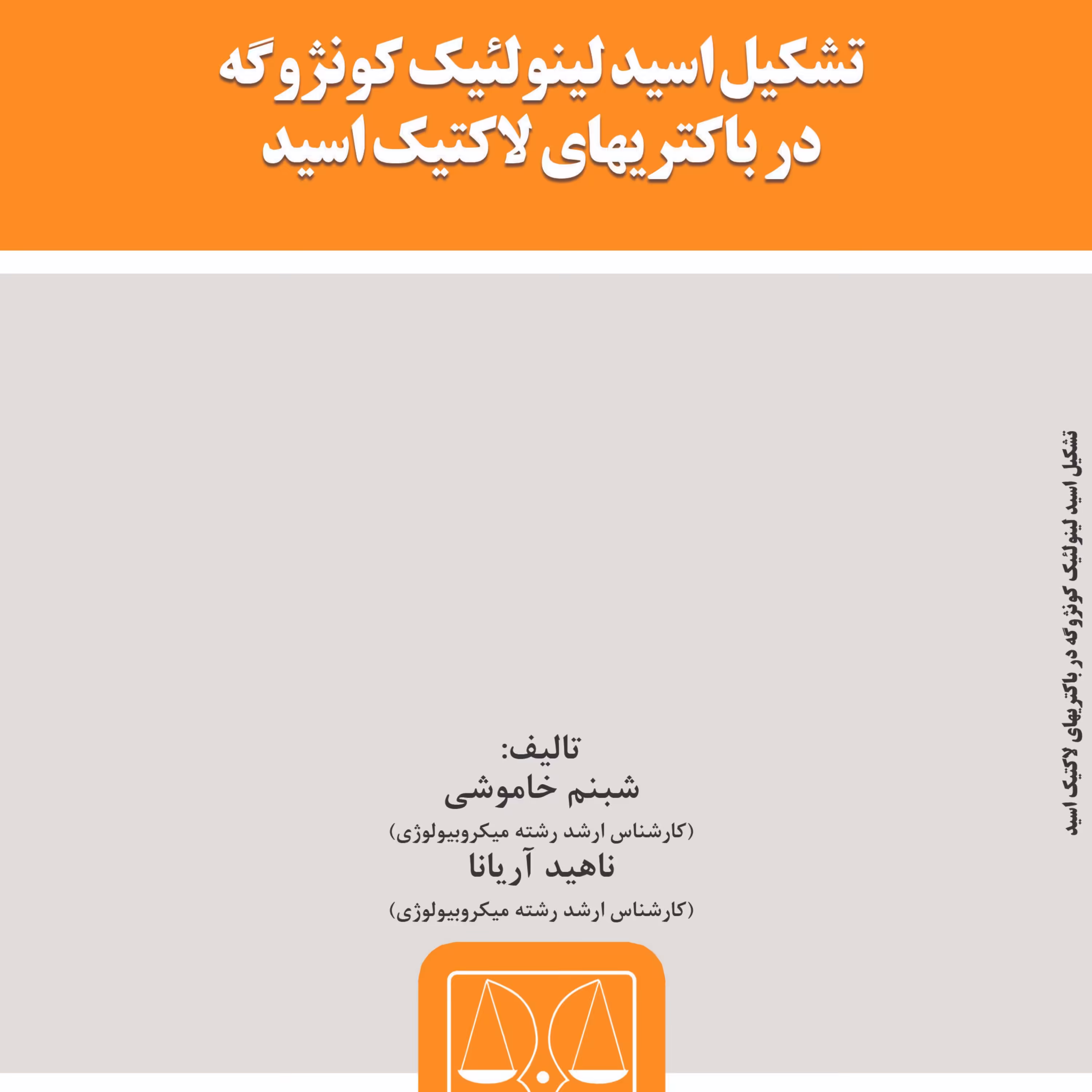 کتاب تشکیل اسید لینولئیک کونژوگه در باکتریهای لاکتیک اسید