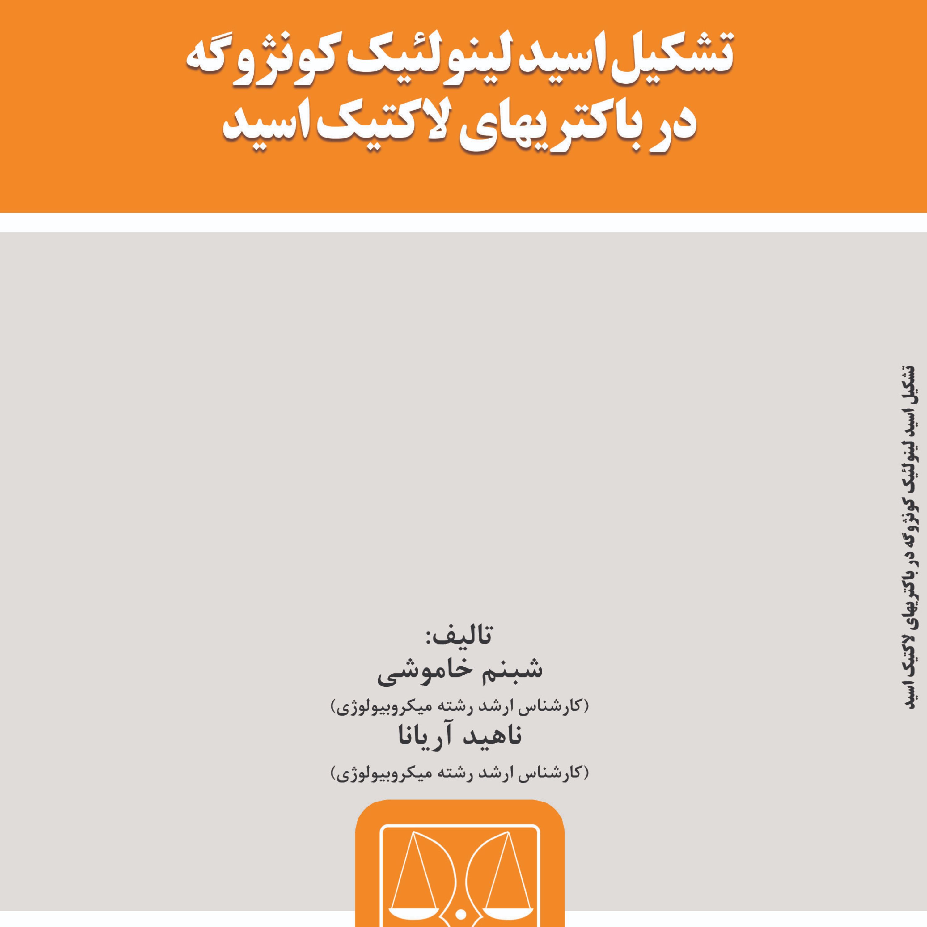 کتاب تشکیل اسید لینولئیک کونژوگه در باکتریهای لاکتیک اسید