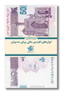 کتاب ابزار های کلیدی مالی برای مدیران