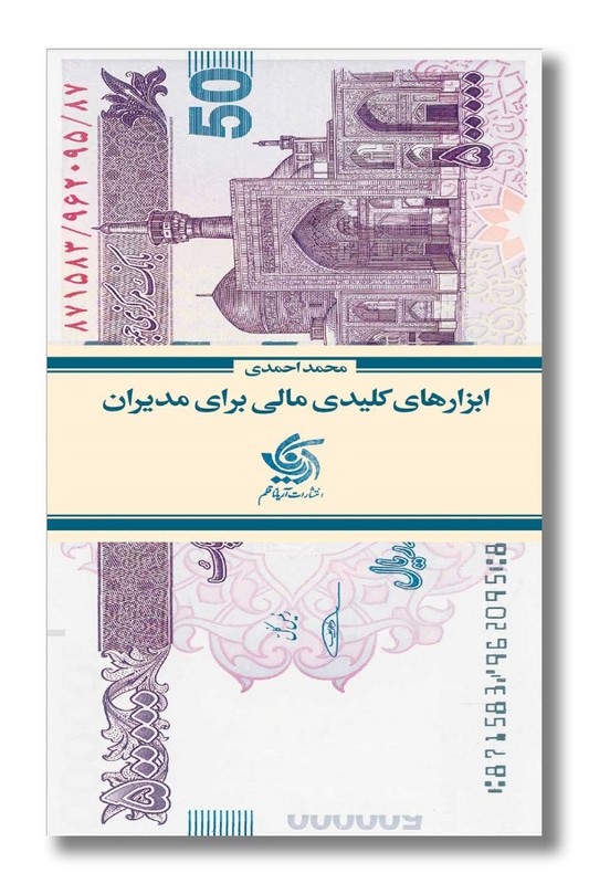 کتاب ابزار های کلیدی مالی برای مدیران