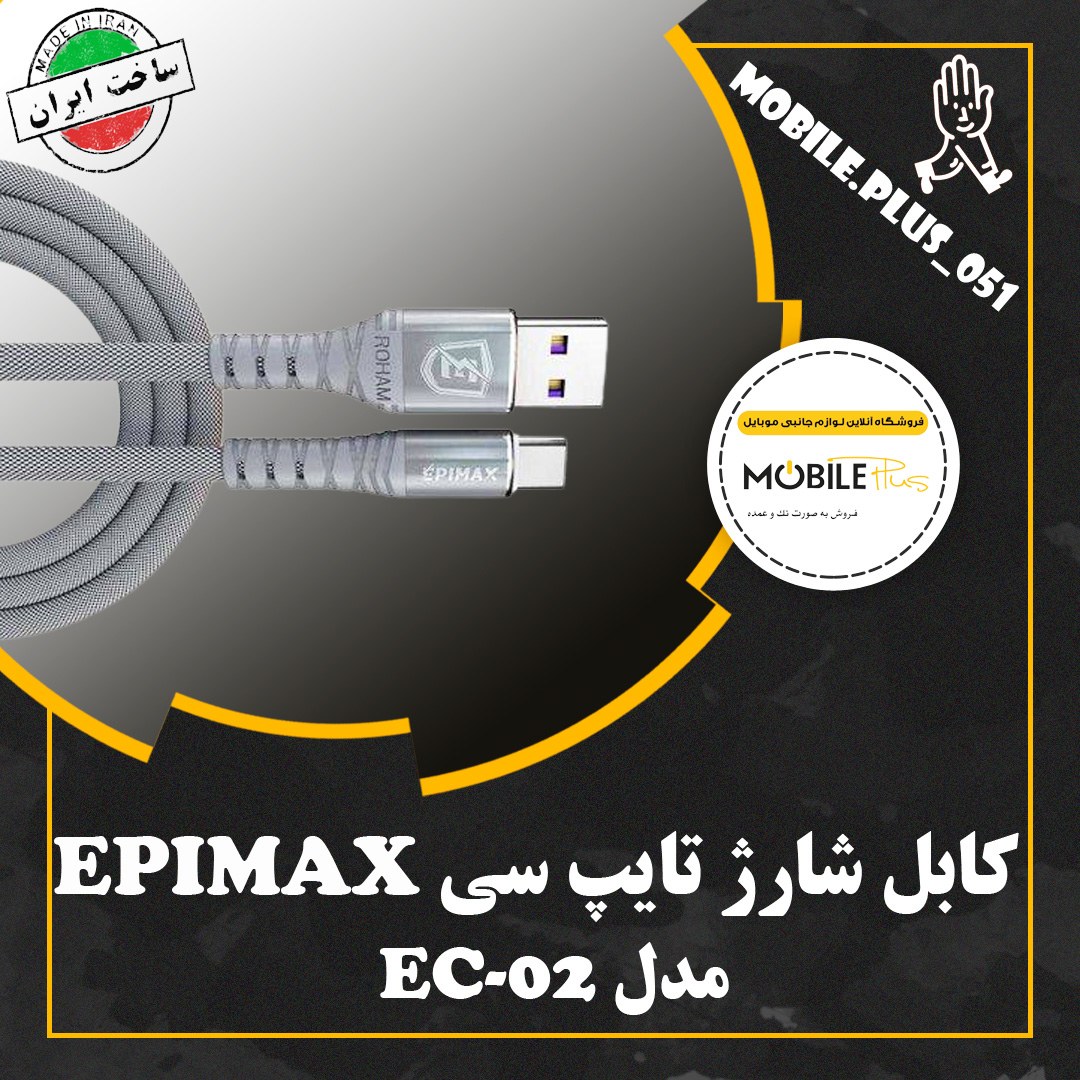 کابل شارژ کنفی تایپ سی Epimax EC-02 5A 1.2m